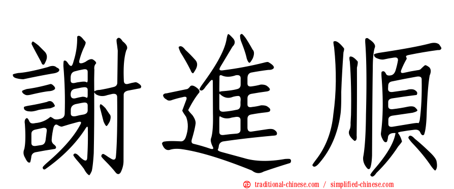 謝進順