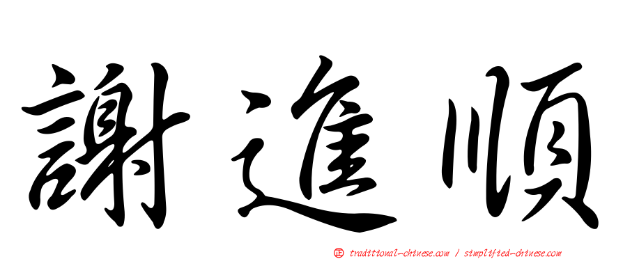 謝進順