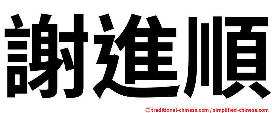 謝進順