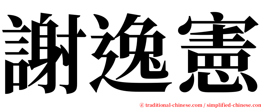 謝逸憲 serif font