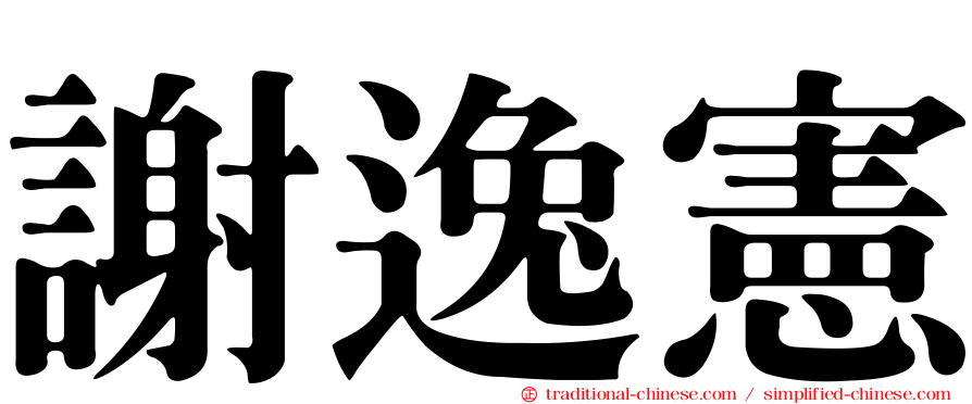 謝逸憲
