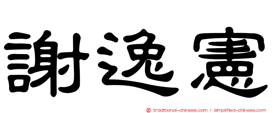 謝逸憲