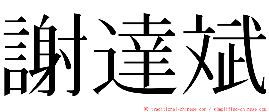 謝達斌 ming font