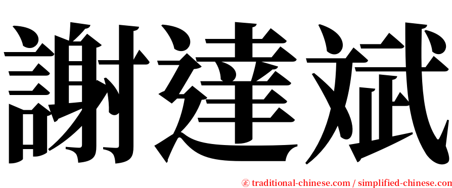 謝達斌 serif font