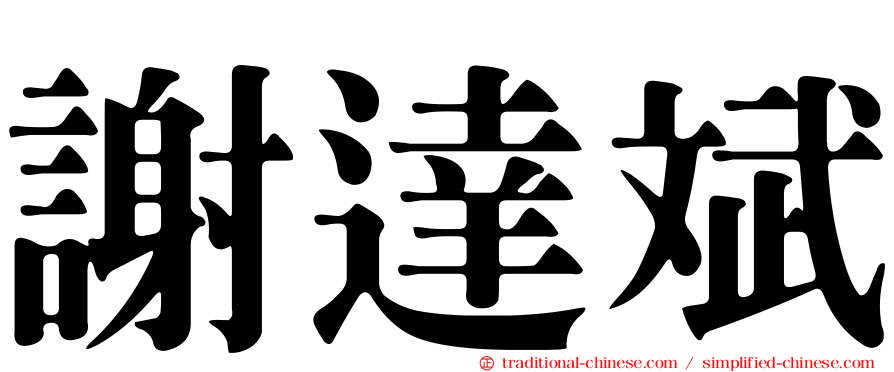 謝達斌