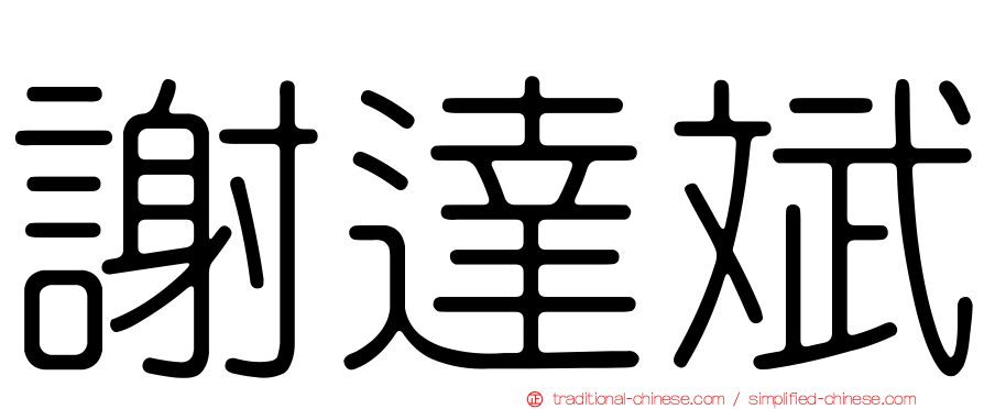 謝達斌