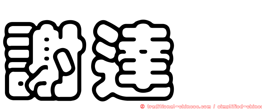 謝達斌