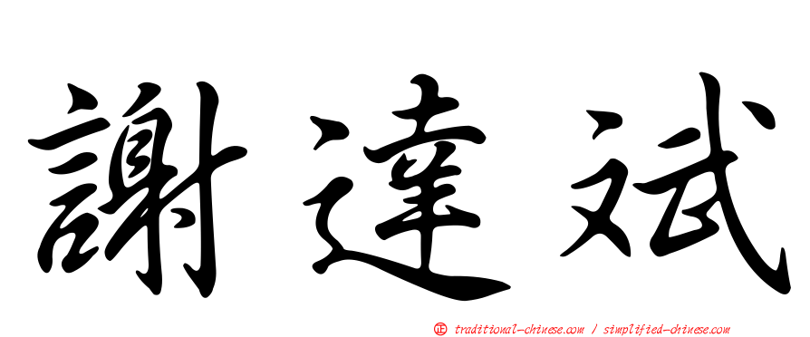 謝達斌