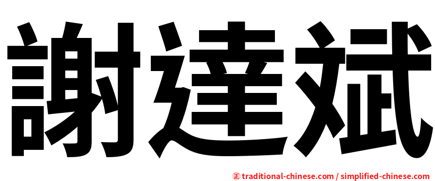 謝達斌