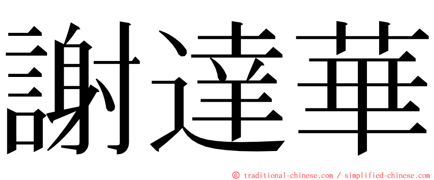 謝達華 ming font