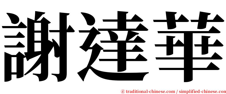 謝達華 serif font