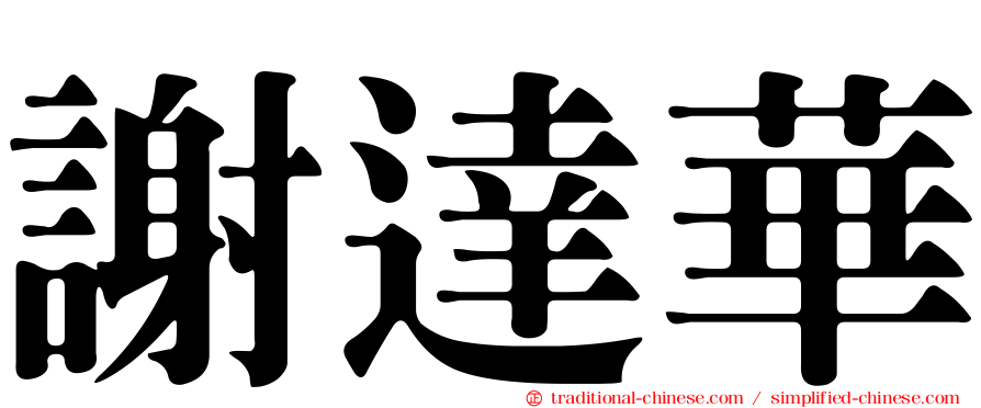 謝達華
