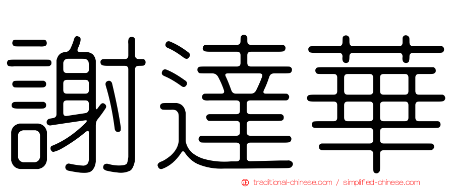 謝達華