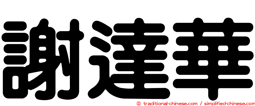 謝達華