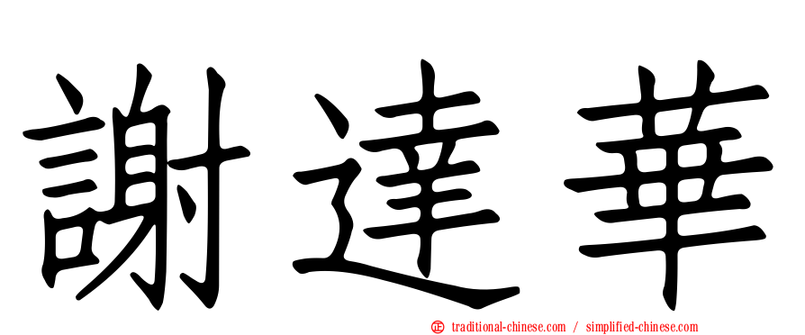 謝達華
