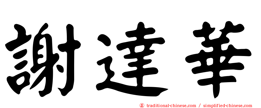 謝達華