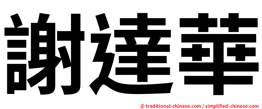 謝達華