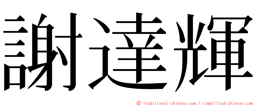 謝達輝 ming font