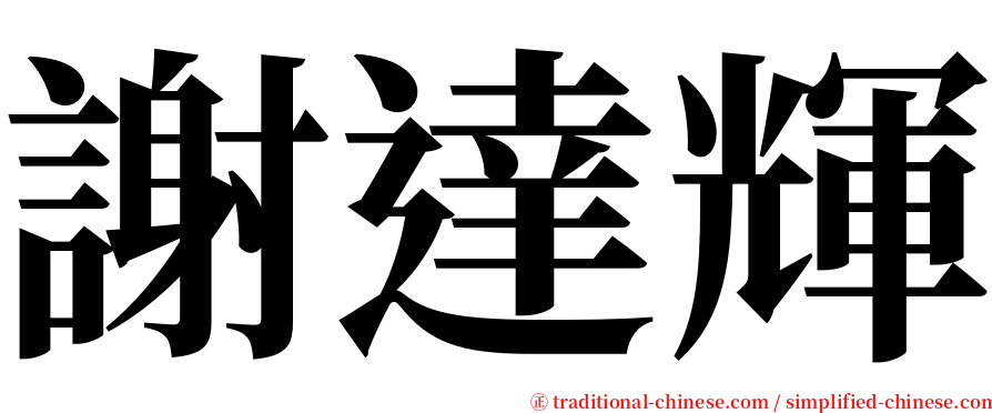 謝達輝 serif font