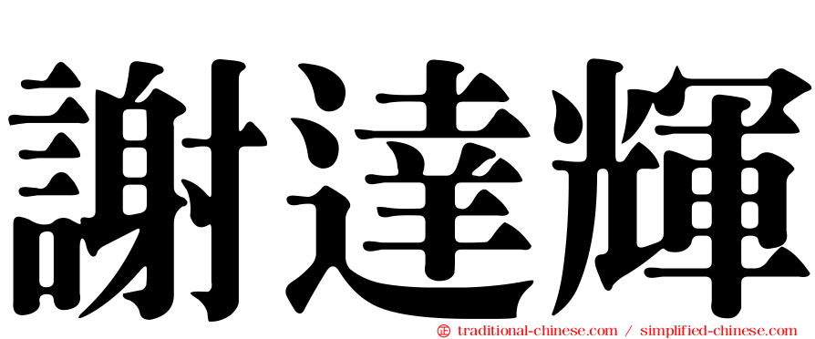 謝達輝