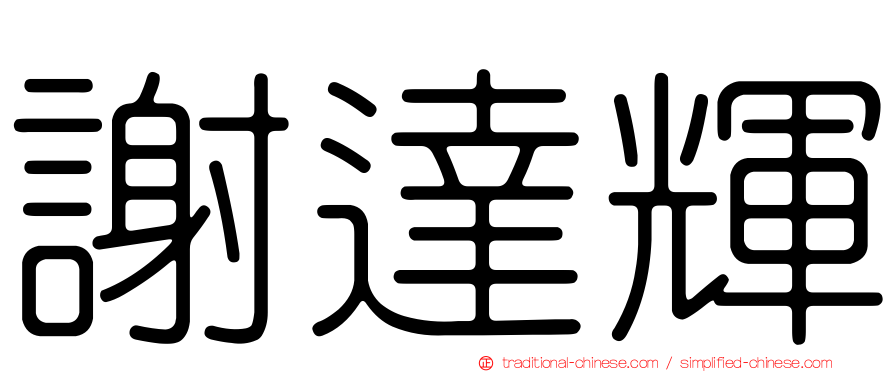 謝達輝