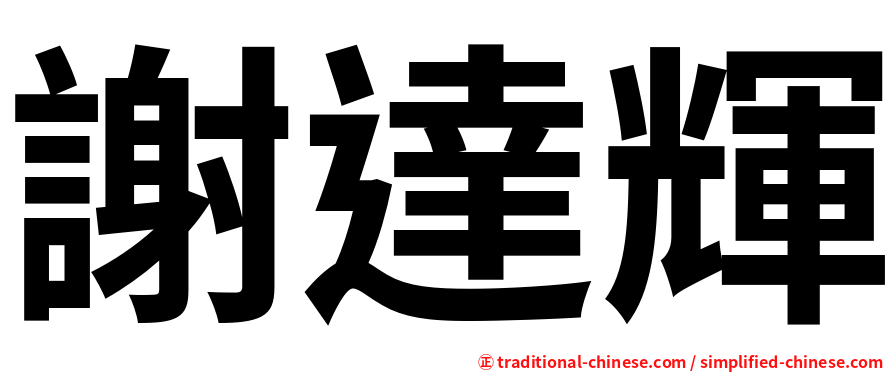 謝達輝