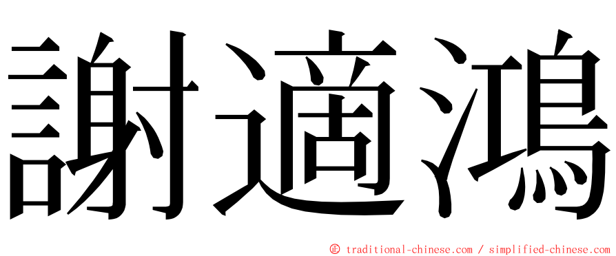 謝適鴻 ming font