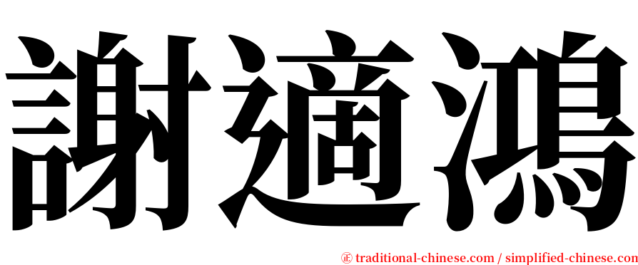 謝適鴻 serif font