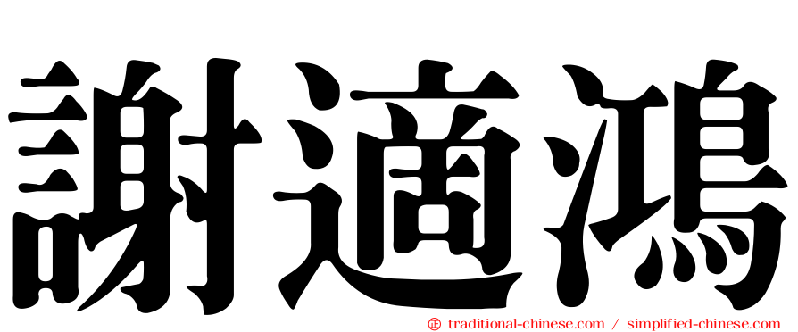 謝適鴻