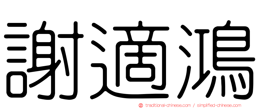 謝適鴻