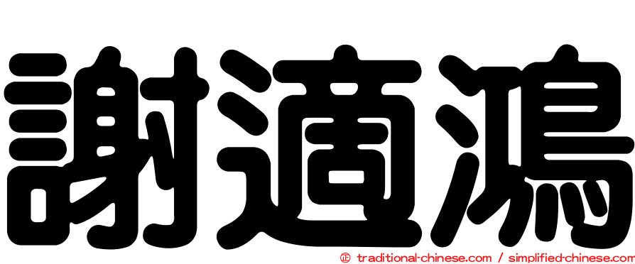 謝適鴻