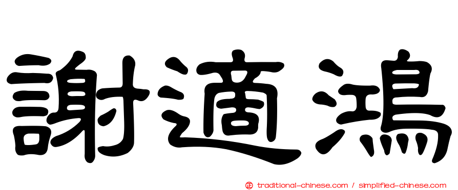 謝適鴻