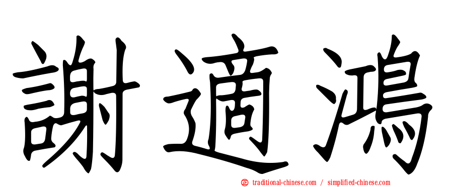 謝適鴻