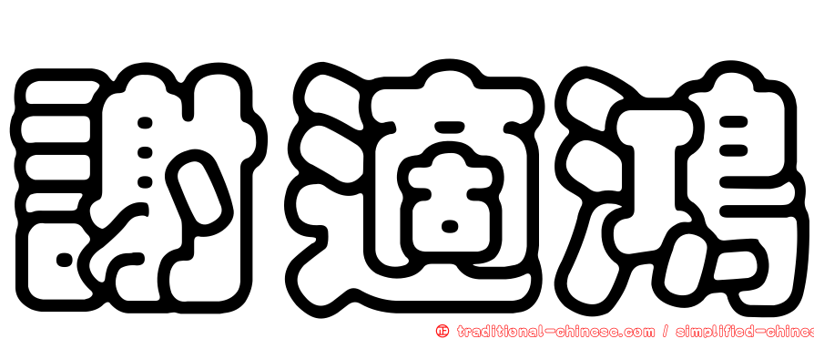 謝適鴻