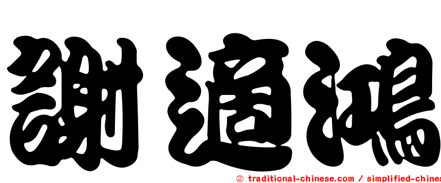謝適鴻