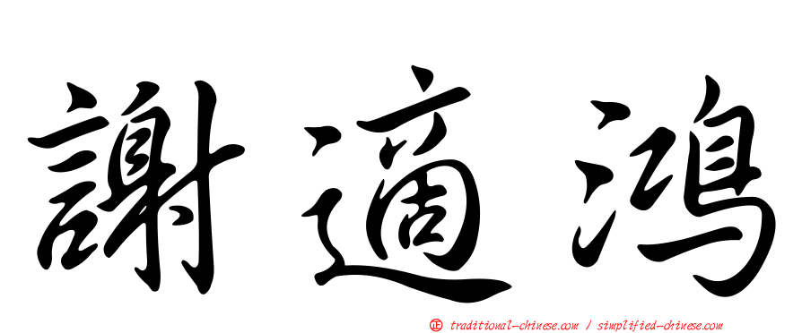 謝適鴻