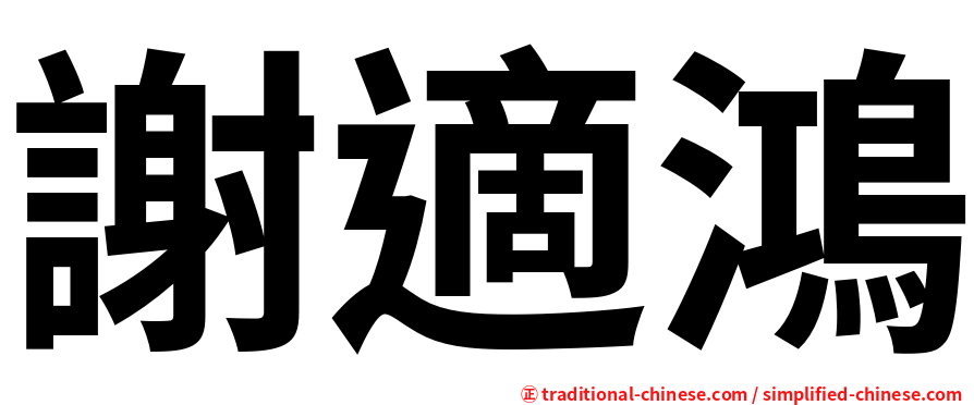 謝適鴻