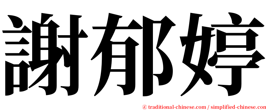 謝郁婷 serif font