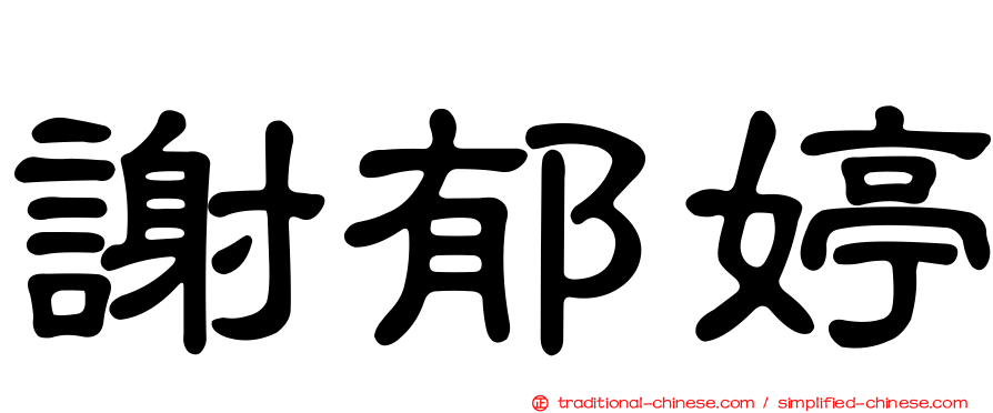 謝郁婷