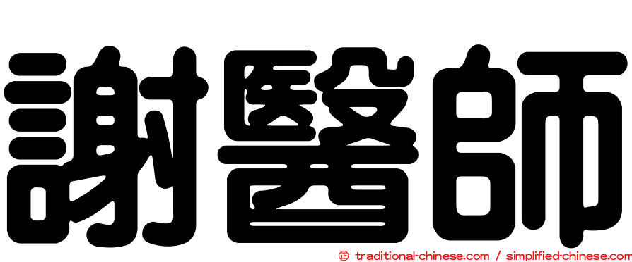 謝醫師