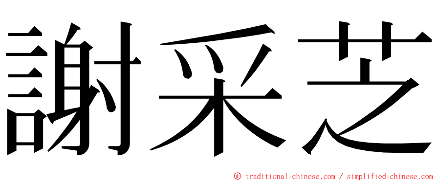 謝采芝 ming font