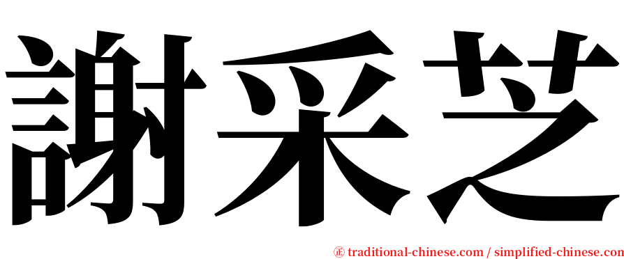 謝采芝 serif font