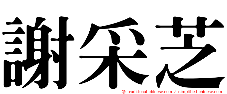 謝采芝