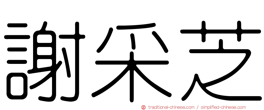 謝采芝