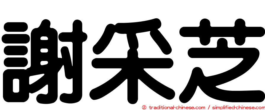 謝采芝