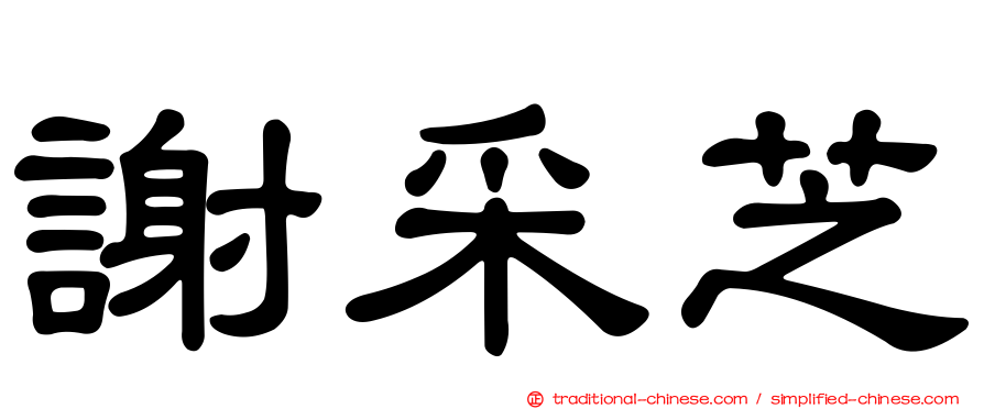 謝采芝