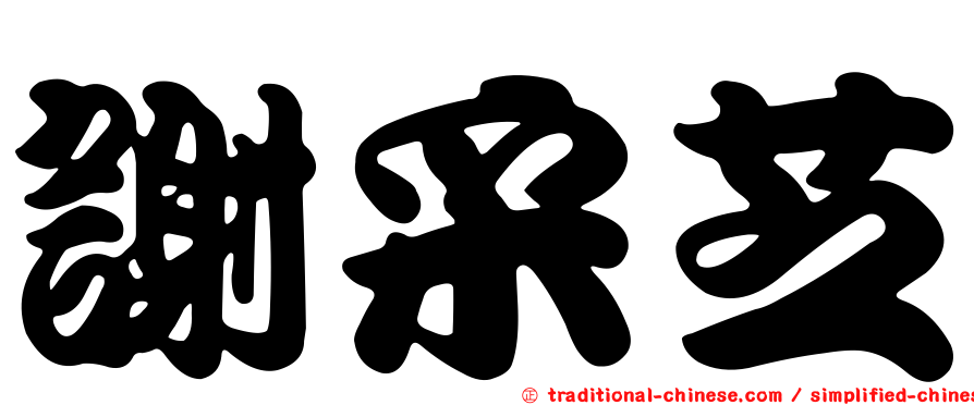 謝采芝
