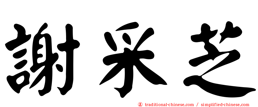 謝采芝