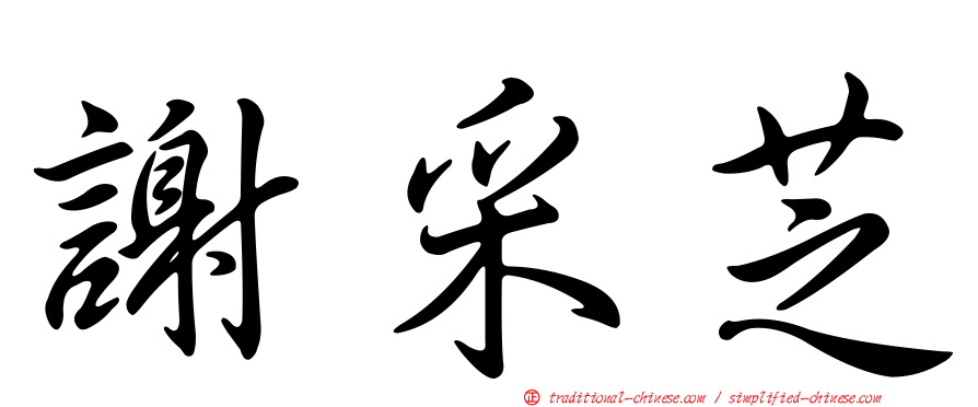謝采芝