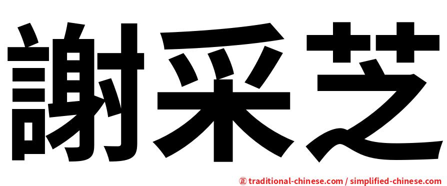 謝采芝
